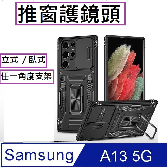 Samsung Galaxy A13 客將推窗護鏡支架收納吸磁 手機殼 保護殼 保護套(黑)