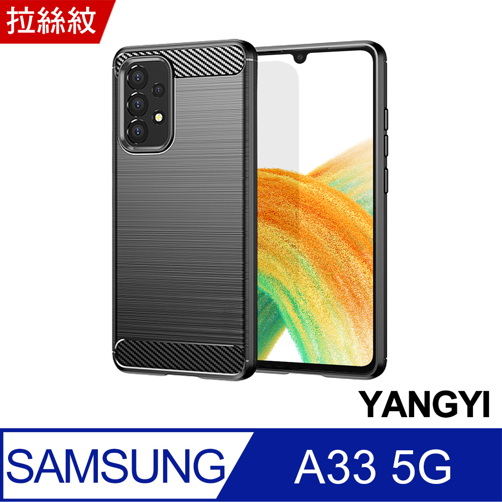 【YANGYI揚邑】SAMSUNG Galaxy A33 5G 碳纖維拉絲紋軟殼散熱防震抗摔手機殼-黑