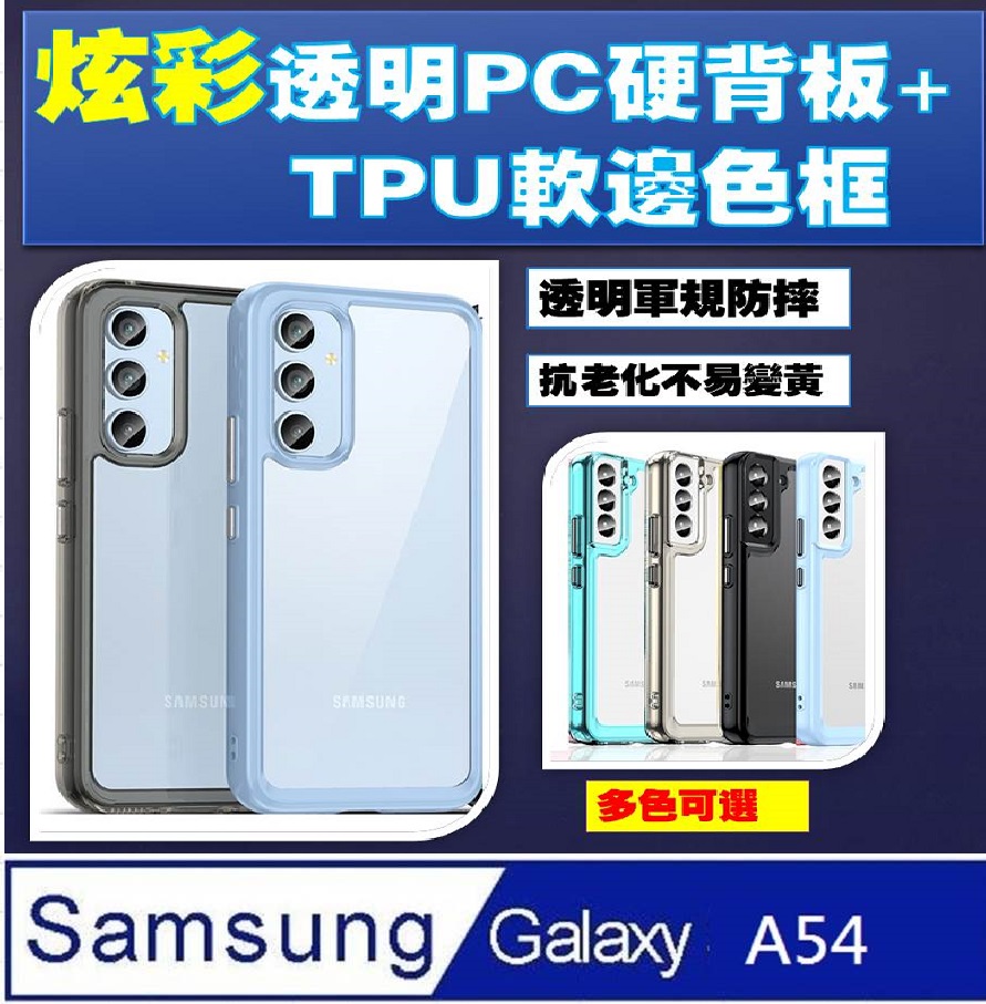 Samsung Galaxy A54 炫彩全透明PC背蓋+TPU軟邊框手機殼保護殼保護套