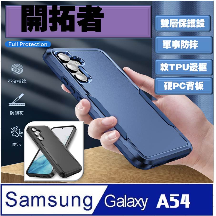 Samsung Galaxy A54 開拓者 手機殼 保護殼 保護套