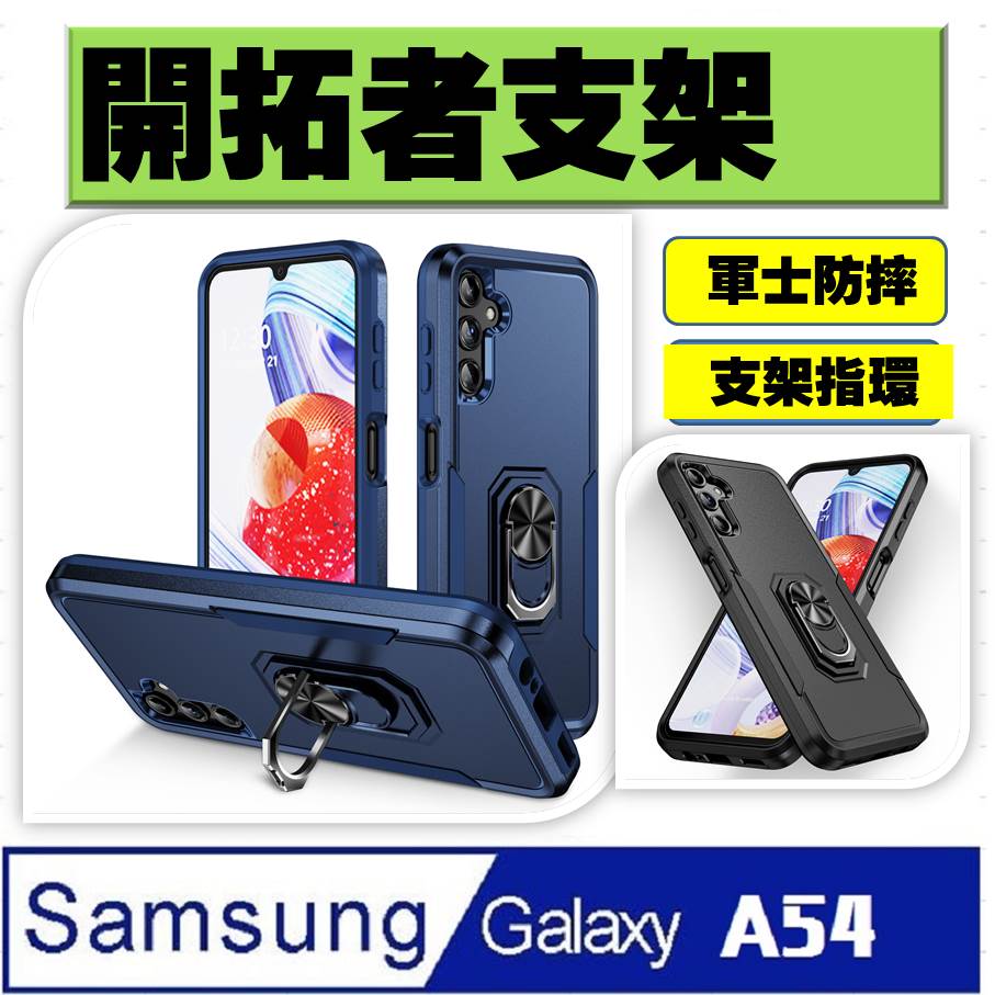 Samsung Galaxy A54 開拓者支架手機殼 保護殼 保護套