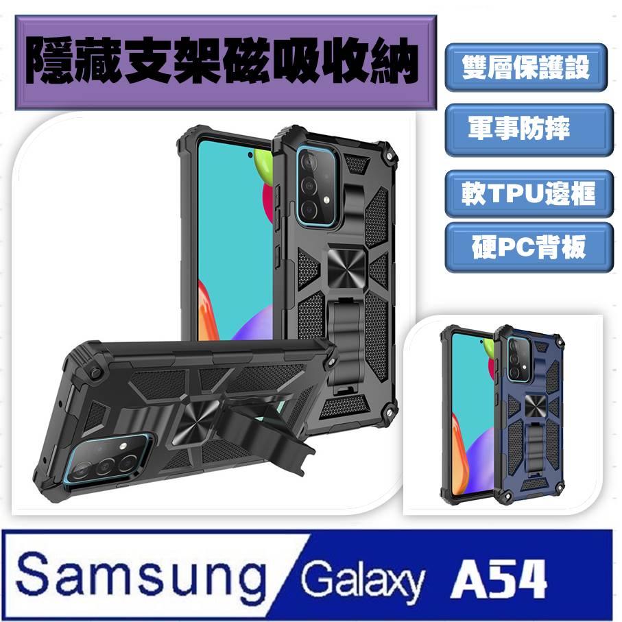 Samsung Galaxy A54 八ㄧ鎧甲支架收納吸磁 手機殼 保護殼 保護套