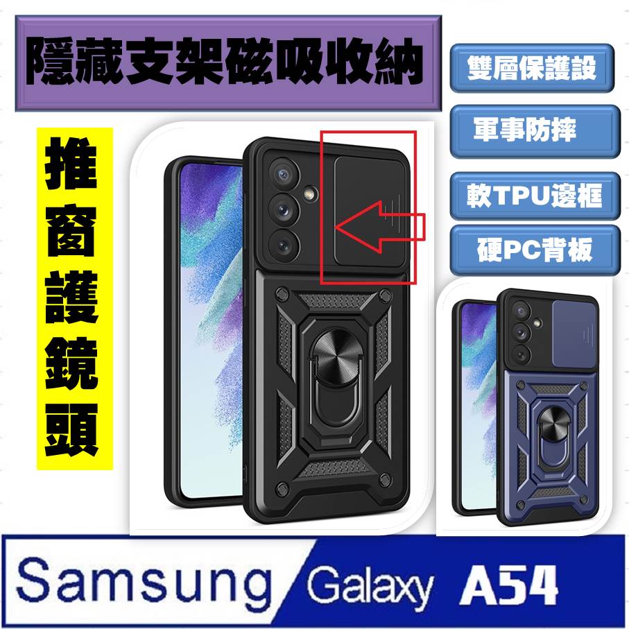 Samsung Galaxy A54順甲推窗護鏡頭支架收納吸磁 手機殼 保護殼 保護套