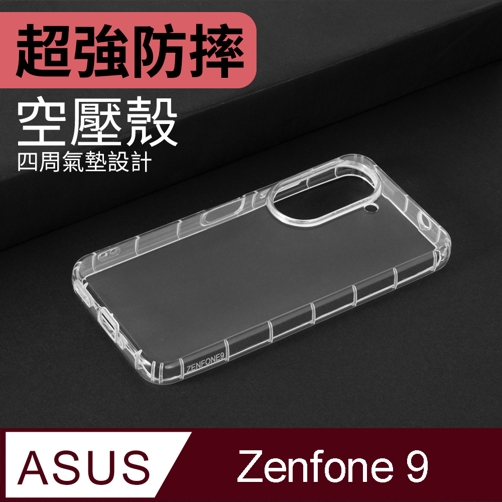 防摔 ! 空壓殼 ASUS Zenfone 9 5G / ZF9 / AI2202 氣囊 防撞 手機殼 保護殼