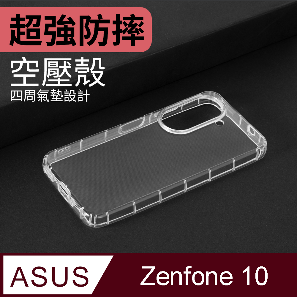 防摔 ! 空壓殼 ASUS Zenfone 10 5G / ZF10 / AI2302 氣囊 防撞 手機殼 保護殼