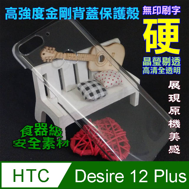 hTC Desire 12 Plus 高強度金剛背蓋保護殼-高透明