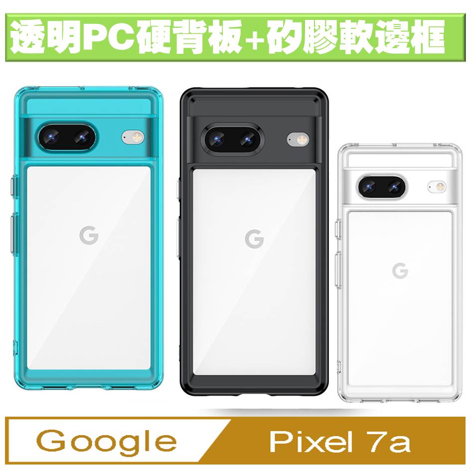 Google Pixel 7a 炫彩全透明PC背蓋+TPU軟邊框手機殼保護殼保護套