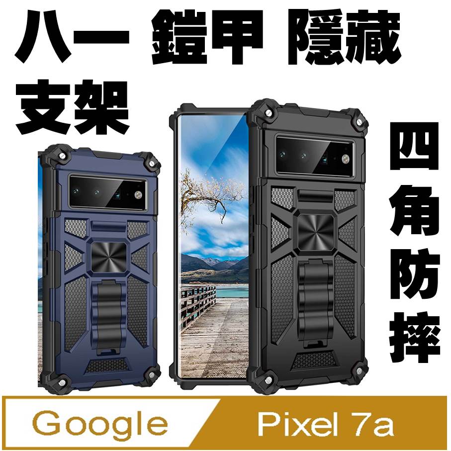 Google Pixel 7A 八ㄧ鎧甲支架收納吸磁 手機殼 保護殼 保護套