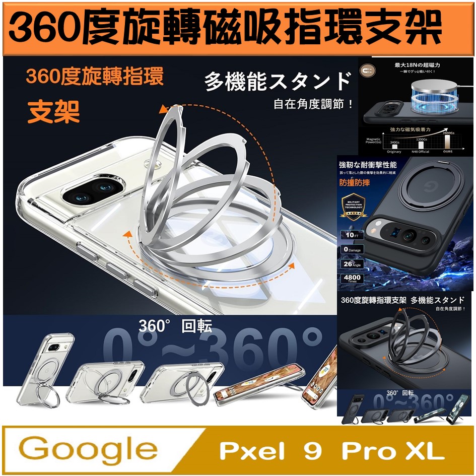 Google Pixel9 Pro XL 360度磁吸指環支架手機殼保護殼保護套