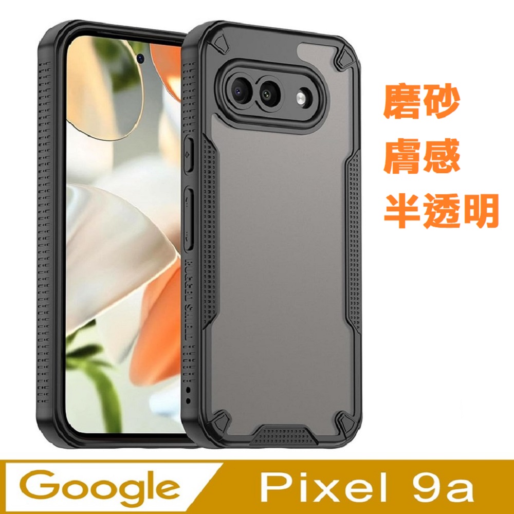 Google Pixel 9a 凡甲磨砂膚感半透明PC背蓋+TPU軟邊框手機殼保護殼保護套