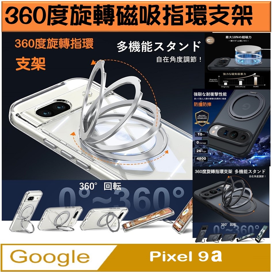Google Pixel 9a 360度磁吸指環支架手機殼保護殼保護套