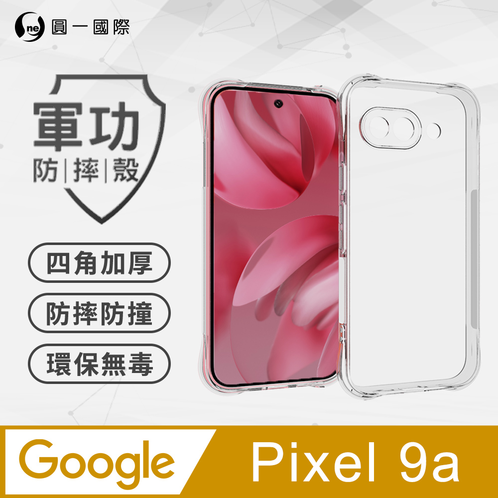 【o-one】Google Pixel 9a 軍功防摔手機殼 四角加厚 TPU材質 (透明)