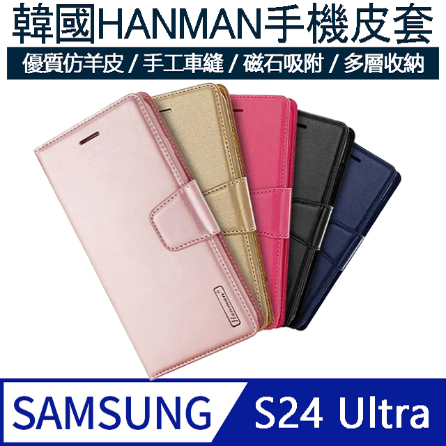 【MK馬克】三星Samsung S24 Ultra 韓國HANMAN仿羊皮插卡摺疊手機皮套