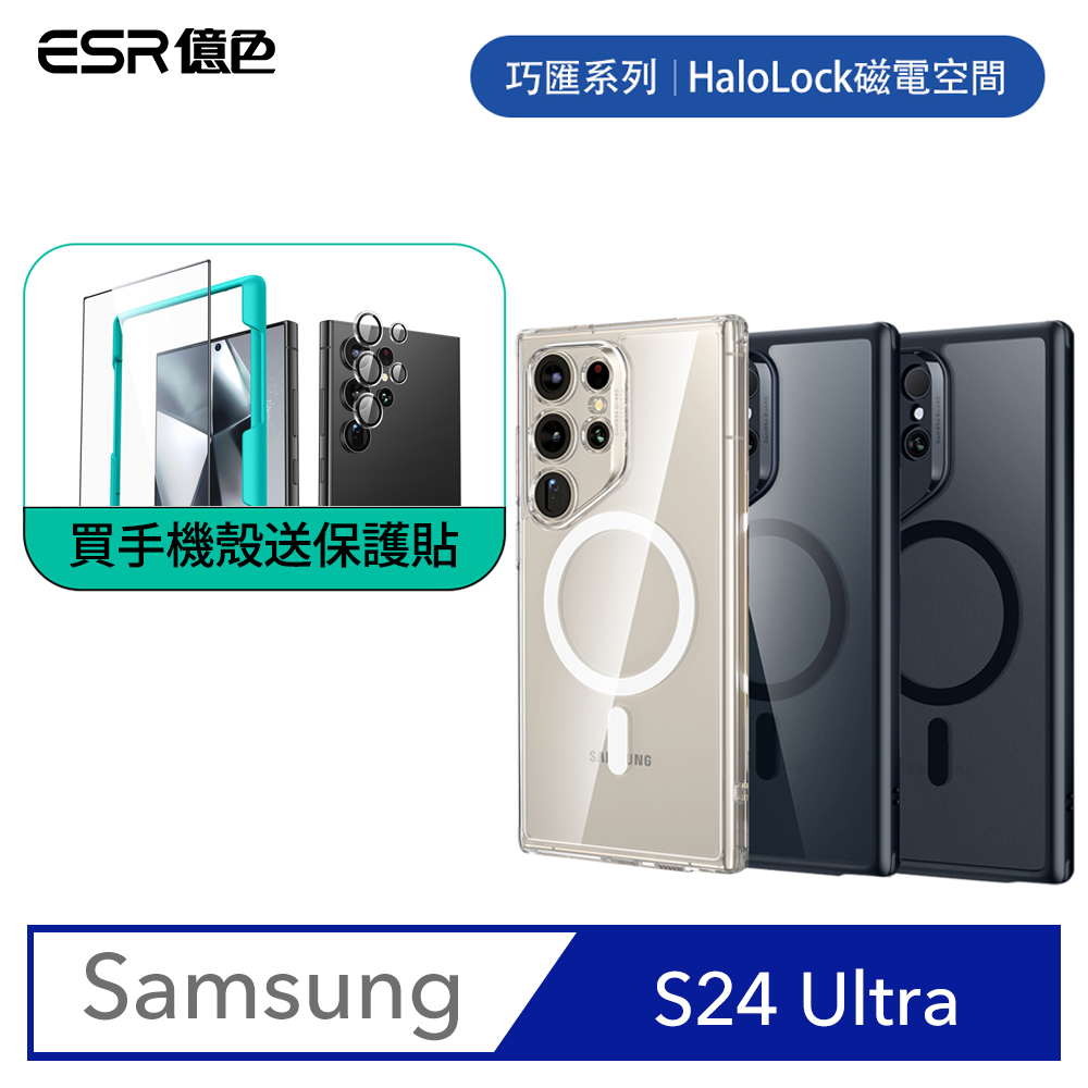 ESR億色 三星 S24 Ultra HaloLock 磁電空間 巧匯系列 手機保護殼