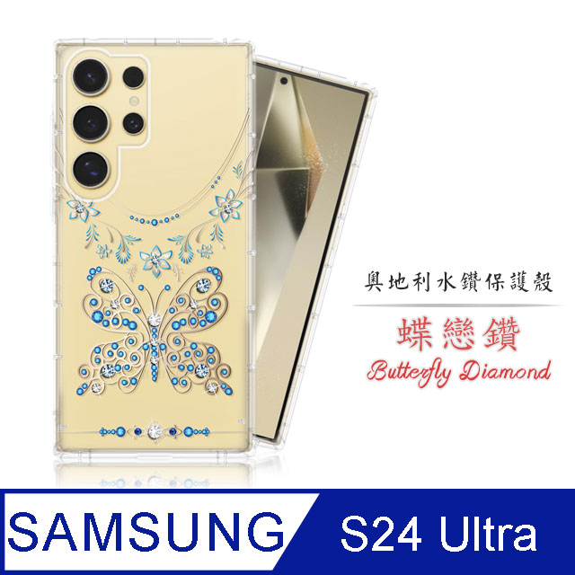 Meteor Samsung Galaxy S24 Ultra 奧地利水鑽彩繪手機殼 - 蝶戀鑽