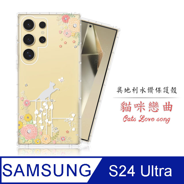 Meteor Samsung Galaxy S24 Ultra 奧地利水鑽彩繪手機殼 - 貓咪戀曲