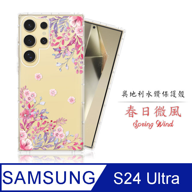 Meteor Samsung Galaxy S24 Ultra 奧地利水鑽彩繪手機殼 - 春日微風