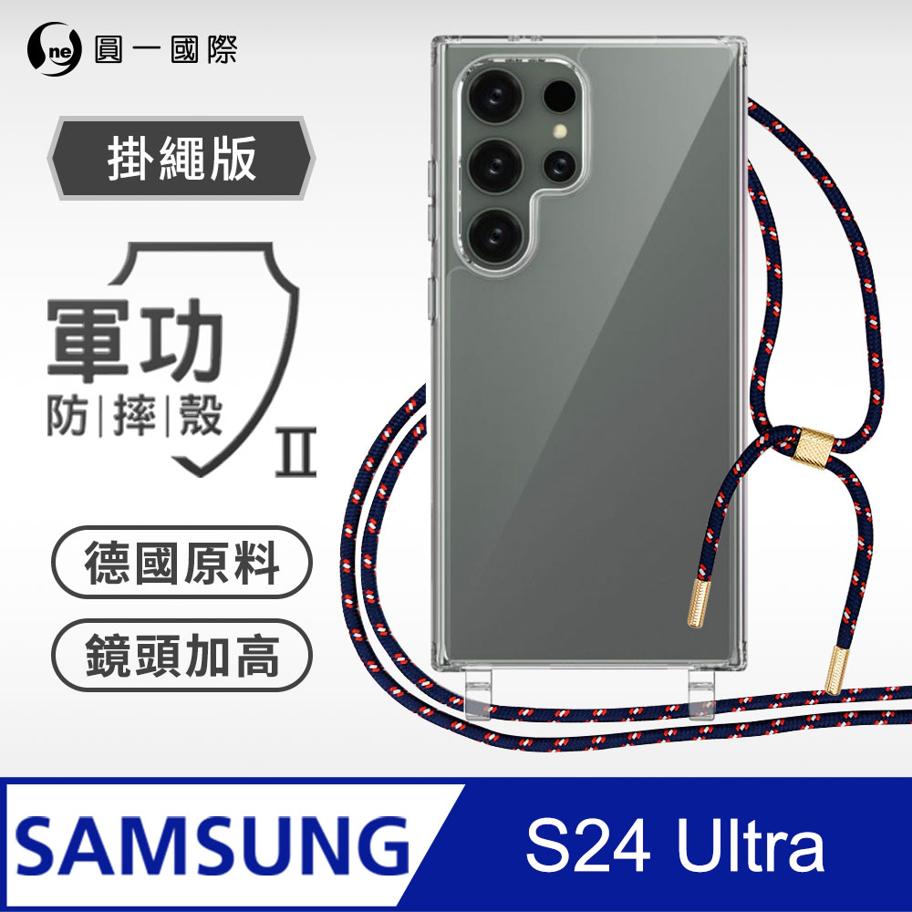 【軍功II防摔殼-掛繩版】Samsung 三星 S24 Ultra 掛繩手機殼 編織吊繩 防摔殼 軍規殼