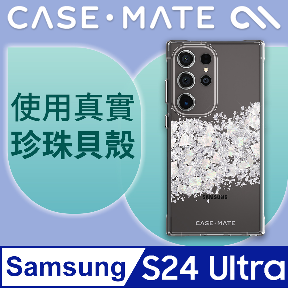 美國 CASE·MATE 三星 S24 Ultra 專用 Karat Pearl 璀璨珍珠精品防摔保護殼