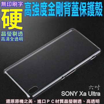 SONY XA Ultra 高強度金剛背蓋保護殼-高透明