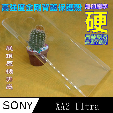 SONY XA2 Ultra 高強度金剛背蓋保護殼-高透明