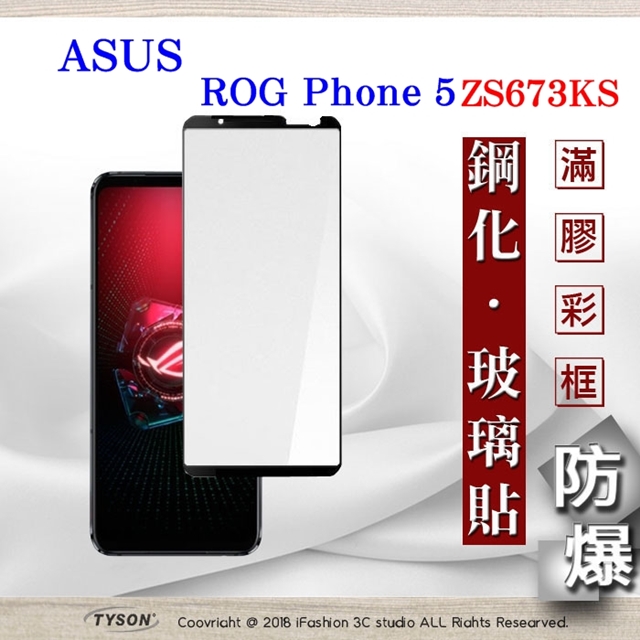 華碩 ASUS ROG Phone 5 ZS673KS ( 6.78 吋 ) 2.5D滿版滿膠 彩框鋼化玻璃保護貼 9H