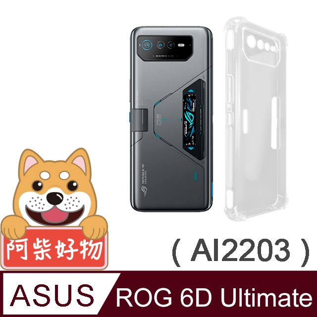 阿柴好物 ASUS ROG Phone 6D Ultimate AI2203 防摔氣墊保護殼(精密挖孔版)