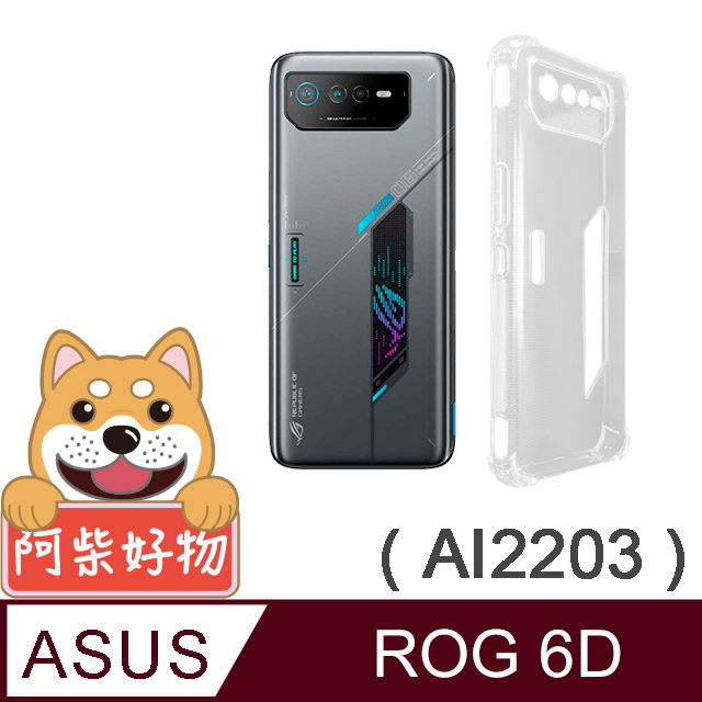 阿柴好物 ASUS ROG Phone 6D AI2203 防摔氣墊保護殼(精密挖孔版)
