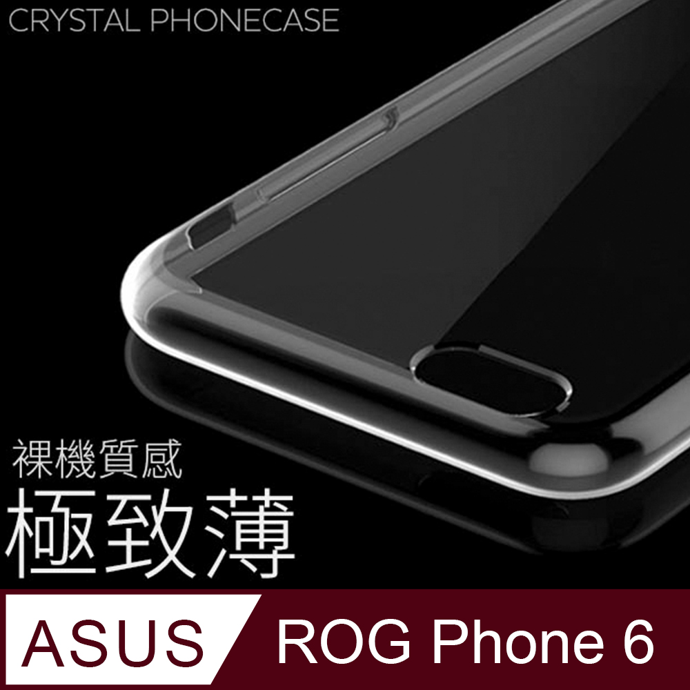 【極致薄手機殼】ASUS ROG Phone 6 / AI2201 保護殼 手機套 軟殼 保護套