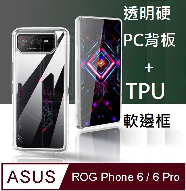 ASUS ROG Phone 6/6 Pro透明PC硬背板+半透TPU柔軟矽膠邊框手機殼保護殼保護套(半透明)