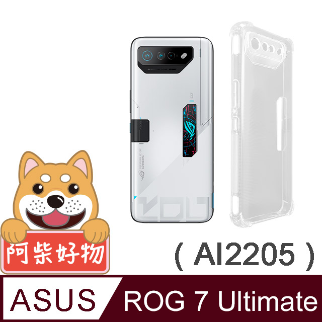阿柴好物 ASUS ROG Phone 7 Ultimate AI2205 防摔氣墊保護殼(精密挖孔版)