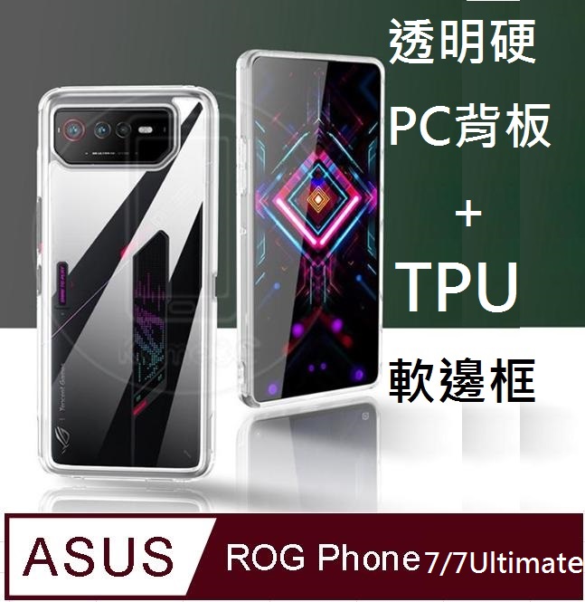 ASUS ROG Phone 7 / 7 Ultimate 透明PC硬背板+半透TPU柔軟矽膠邊框手機殼保護殼保護套(半透明)
