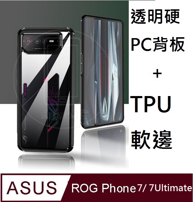 ASUS ROG Phone 7 / 7 Ultimate (透明PC硬背板+黑TPU柔軟矽膠邊框手機殼保護殼保護套(黑框)