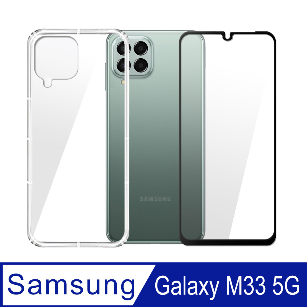 SAMSUNG Galaxy M33 全膠滿版玻璃保護貼+氣墊空壓防摔手機殼