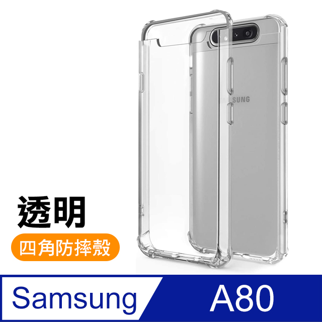 三星 samsung A80 透明 四角防摔氣囊 手機殼