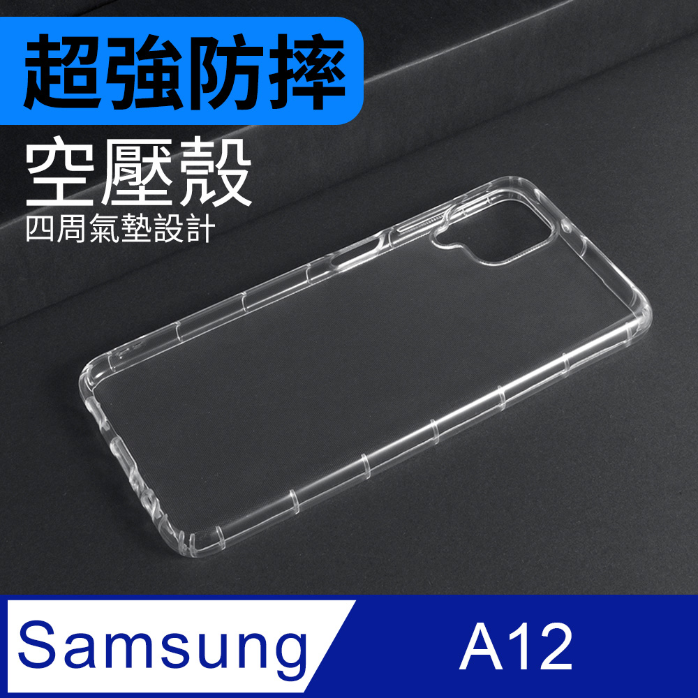 防摔 ! 空壓殼 三星 Samsung Galaxy A12 氣囊 防撞 手機殼 軟殼 保護殼