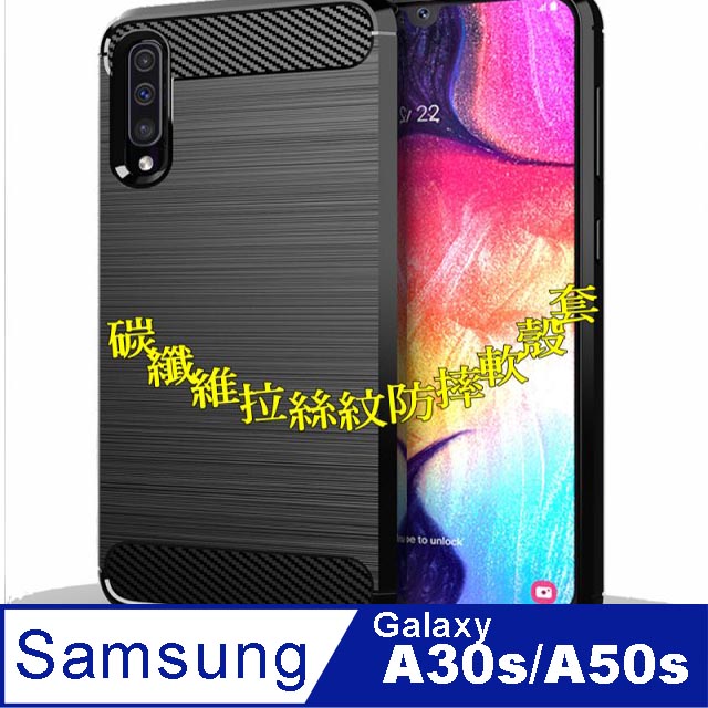 Samsung Galaxy A30s/A50s 碳纖維拉絲紋防摔軟殼套