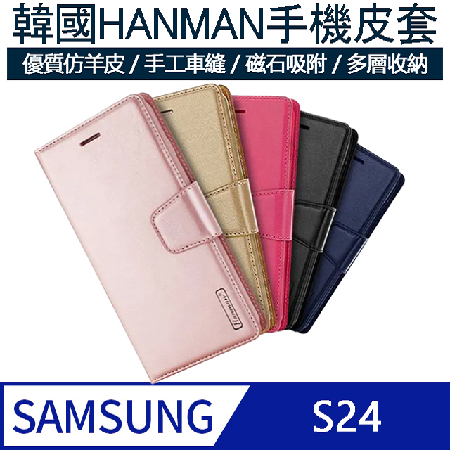 【MK馬克】三星Samsung S24 韓國HANMAN仿羊皮插卡摺疊手機皮套