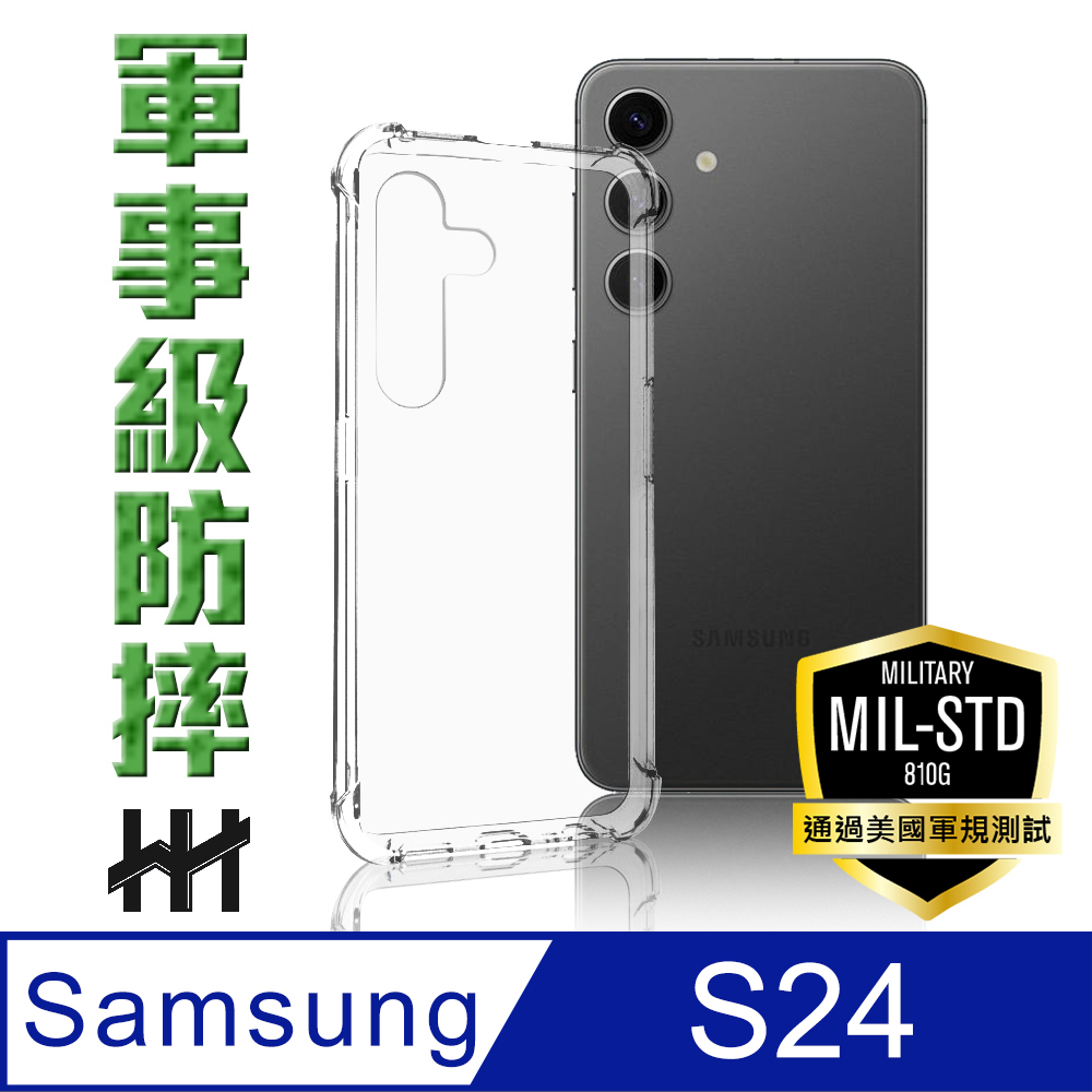 【HH】Samsung Galaxy S24 (6.2吋) 軍事防摔手機殼系列