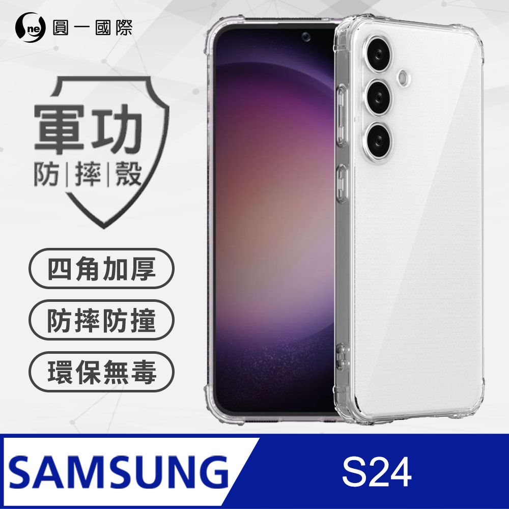【o-one】Samsung S24 軍功防摔殼 透過美國軍規防摔認證標準(透明)