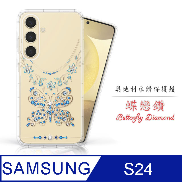 Meteor Samsung Galaxy S24 奧地利水鑽彩繪手機殼 - 蝶戀鑽