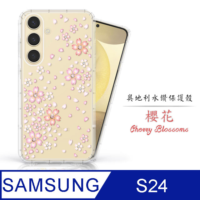 Meteor Samsung Galaxy S24 奧地利水鑽彩繪手機殼 - 櫻花