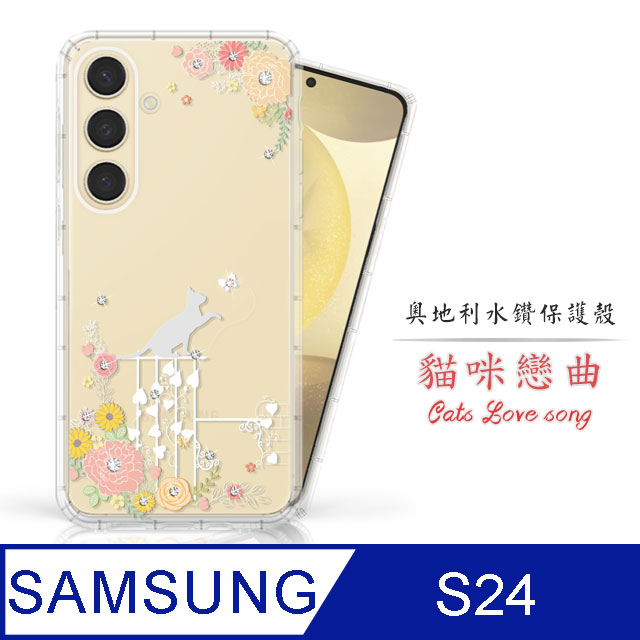 Meteor Samsung Galaxy S24 奧地利水鑽彩繪手機殼 - 貓咪戀曲