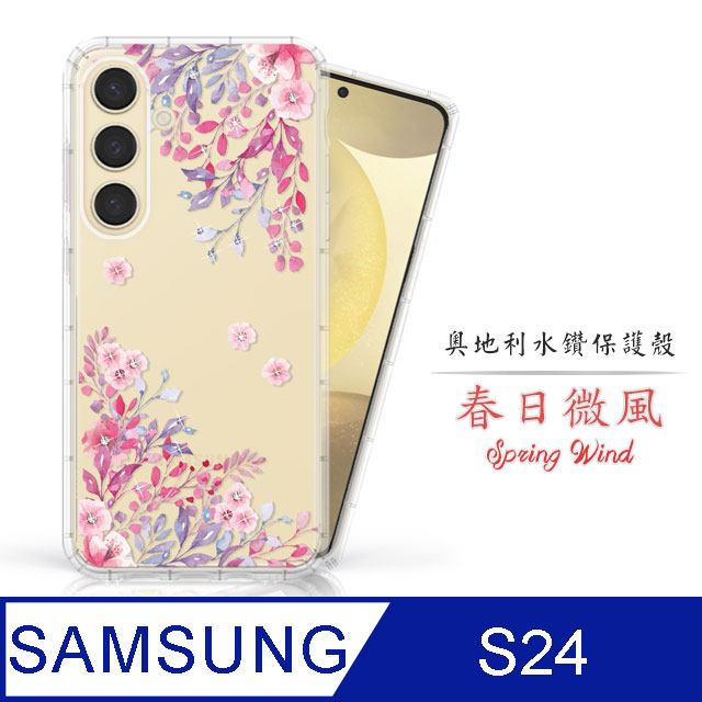 Meteor Samsung Galaxy S24 奧地利水鑽彩繪手機殼 - 春日微風