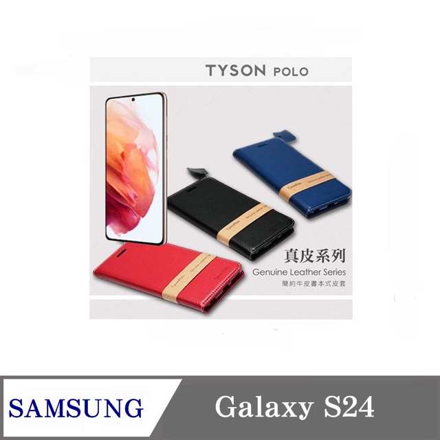 真皮皮套 三星 Samsung Galaxy S24 5G 簡約牛皮書本式皮套 POLO 真皮系列 手機殼