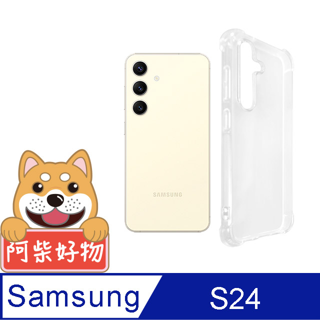 阿柴好物 Samsung Galaxy S24 防摔氣墊保護殼