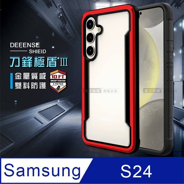 DEFENSE 刀鋒極盾Ⅲ 三星 Samsung Galaxy S24 耐撞擊防摔手機殼(豔情紅)