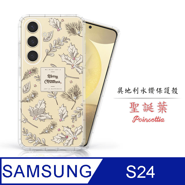 Meteor Samsung Galaxy S24 奧地利水鑽彩繪手機殼 - 聖誕葉(多鑽版)