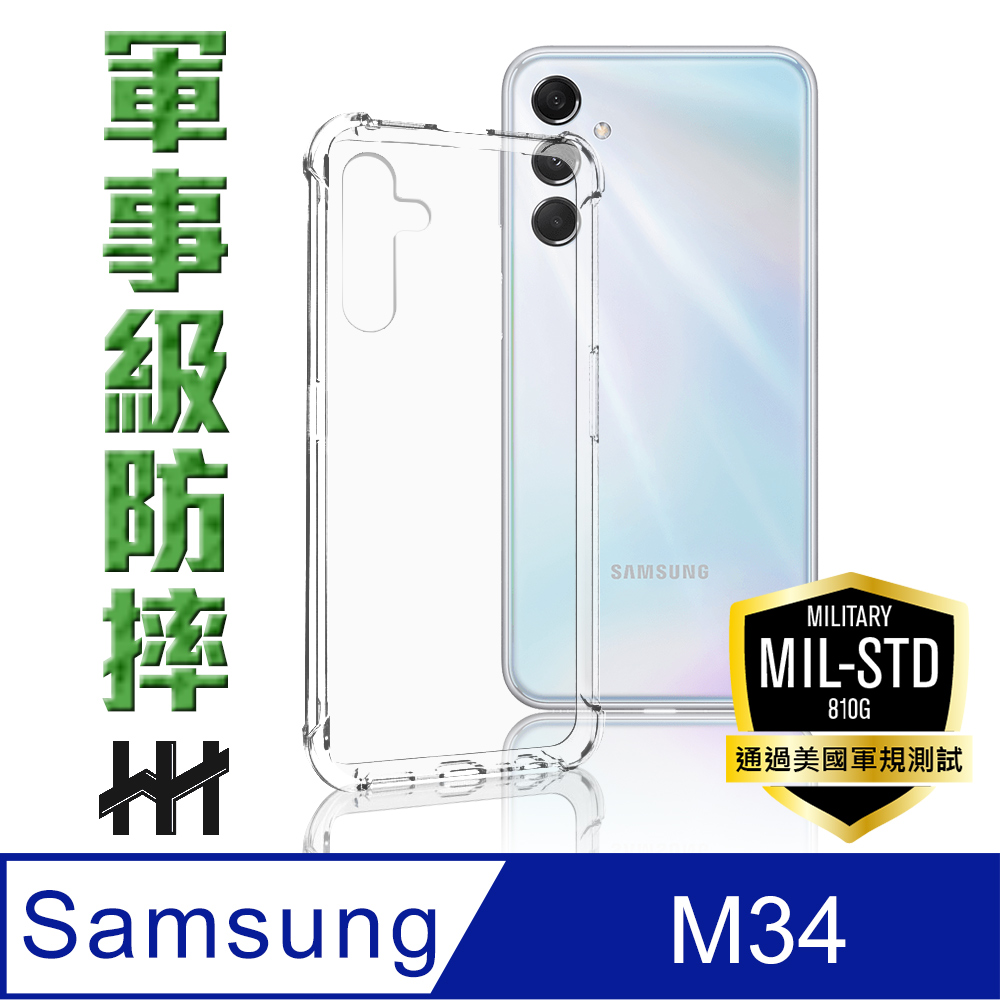 【HH】SAMSUNG Galaxy M34 5G (6.5吋) 軍事防摔手機殼系列