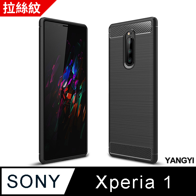 【YANGYI揚邑】 Sony Xperia 1 拉絲紋碳纖維軟殼散熱防震抗摔手機殼-黑